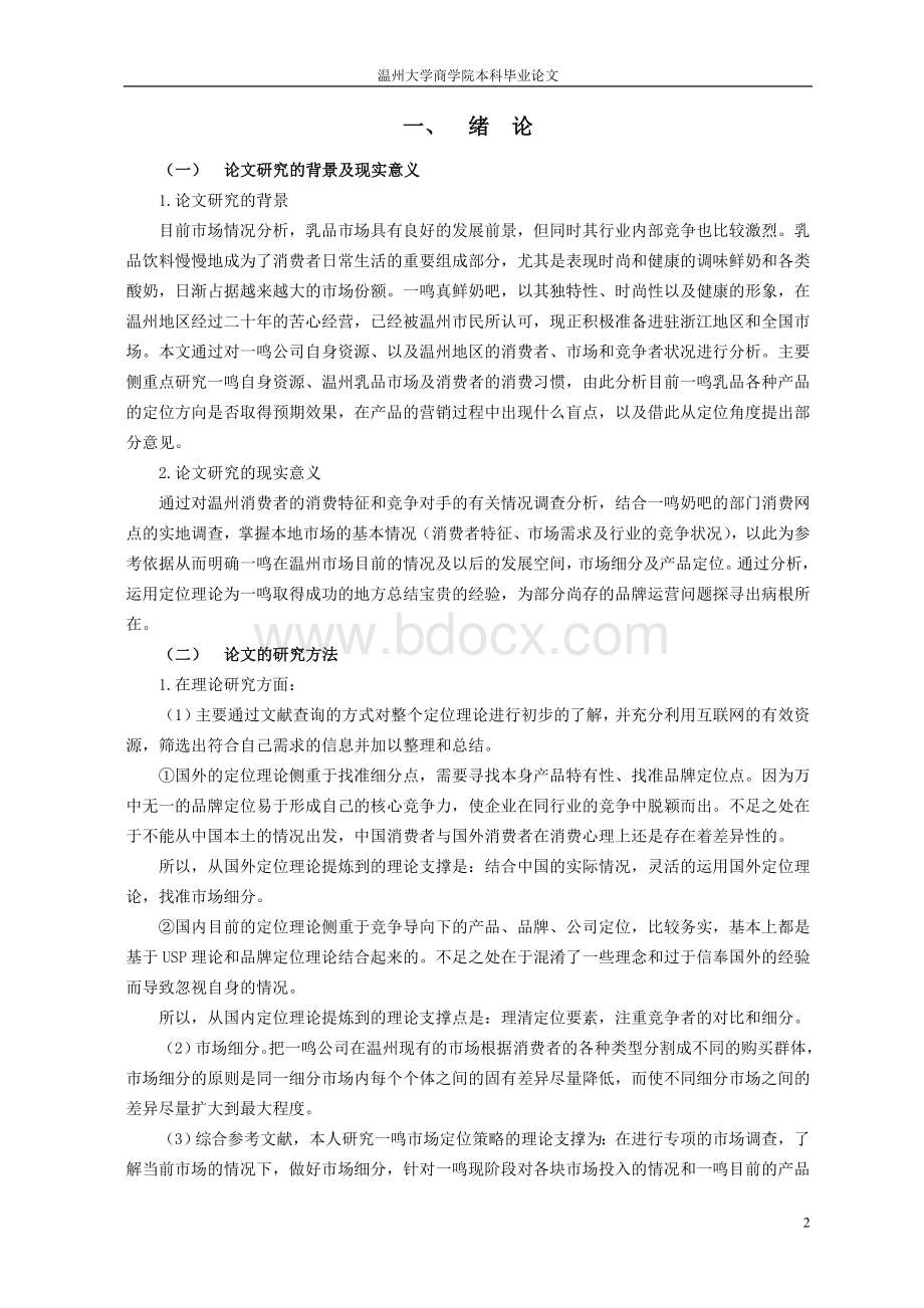 一鸣奶吧市场需求和定位的实证研究本科毕业论文Word格式文档下载.doc_第3页