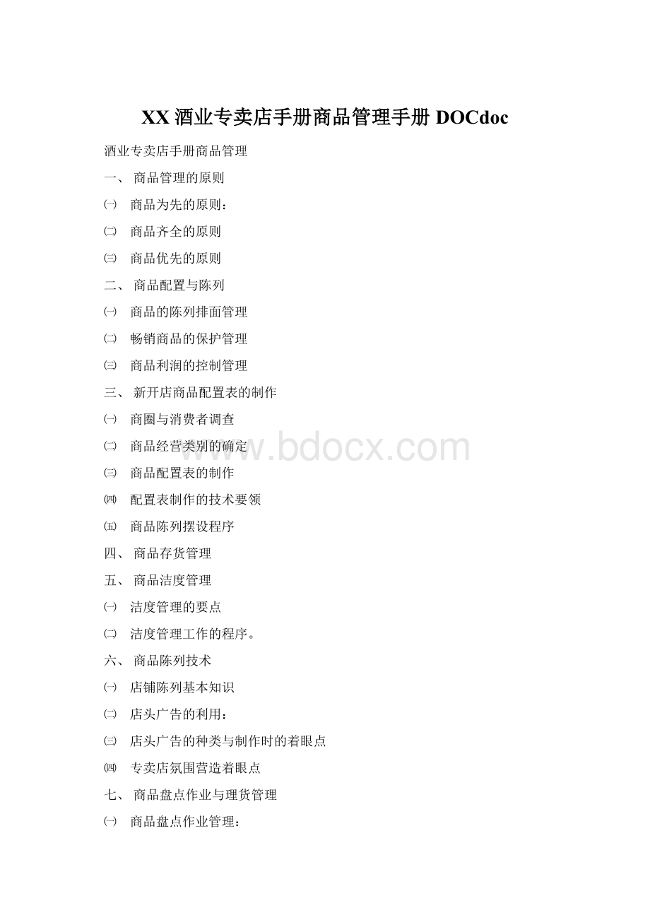 XX酒业专卖店手册商品管理手册DOCdocWord格式.docx_第1页