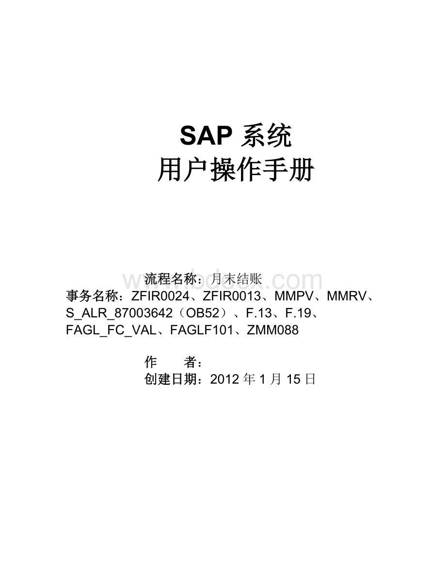 SAP项目用户操作手册-月末结账.doc_第1页