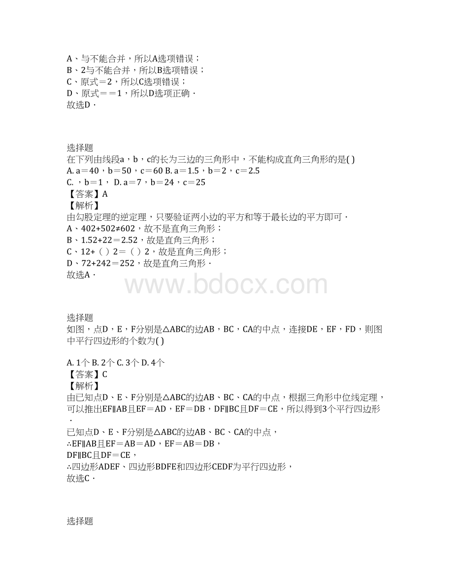 至八年级第二学期期中数学考题同步训练天津市和平区.docx_第2页