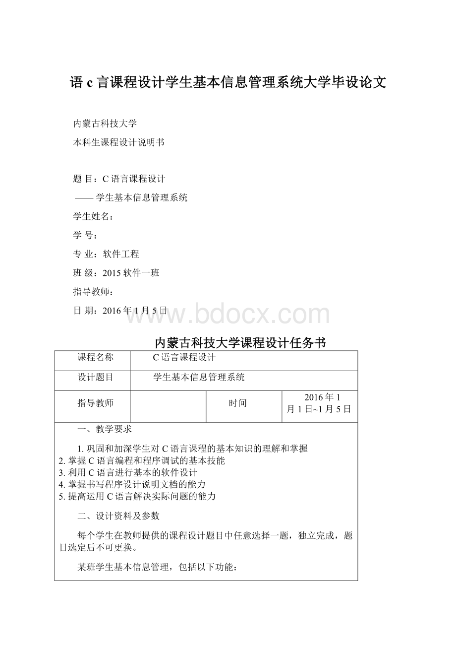 语c言课程设计学生基本信息管理系统大学毕设论文.docx