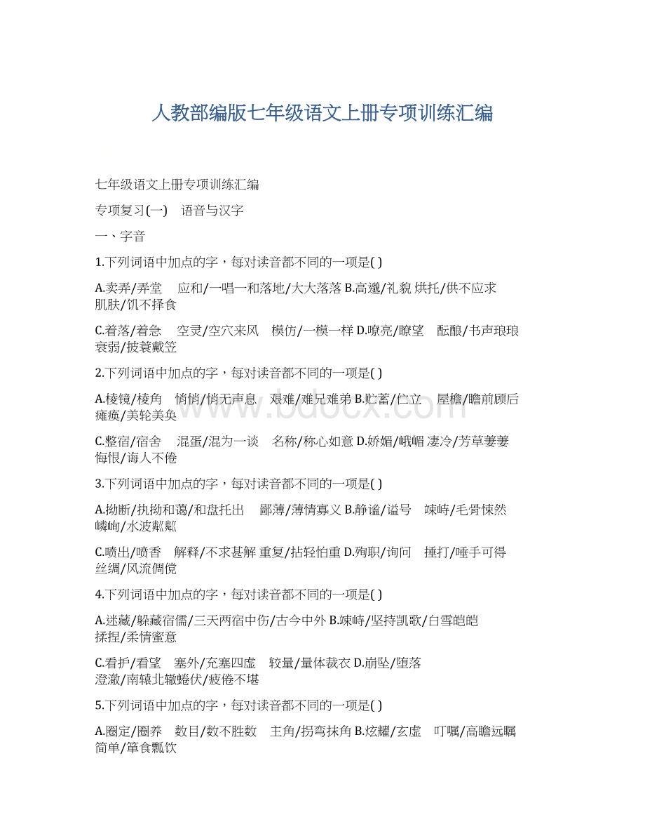 人教部编版七年级语文上册专项训练汇编Word格式.docx_第1页