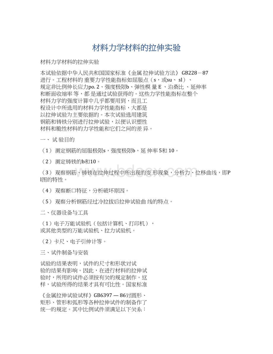 材料力学材料的拉伸实验.docx