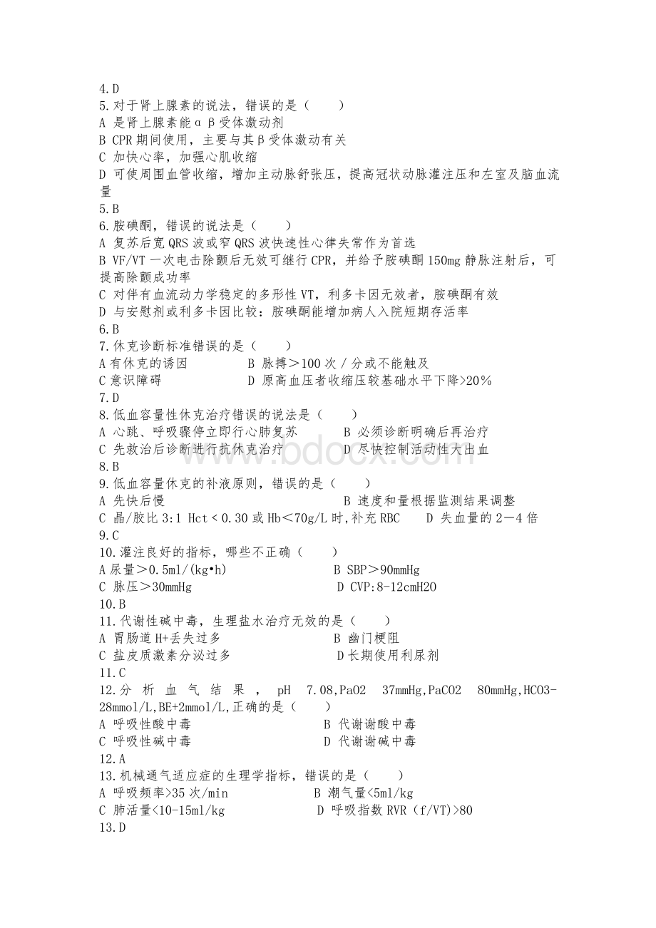 重症医学科专业理论考试试题_精品文档Word文档下载推荐.doc_第2页