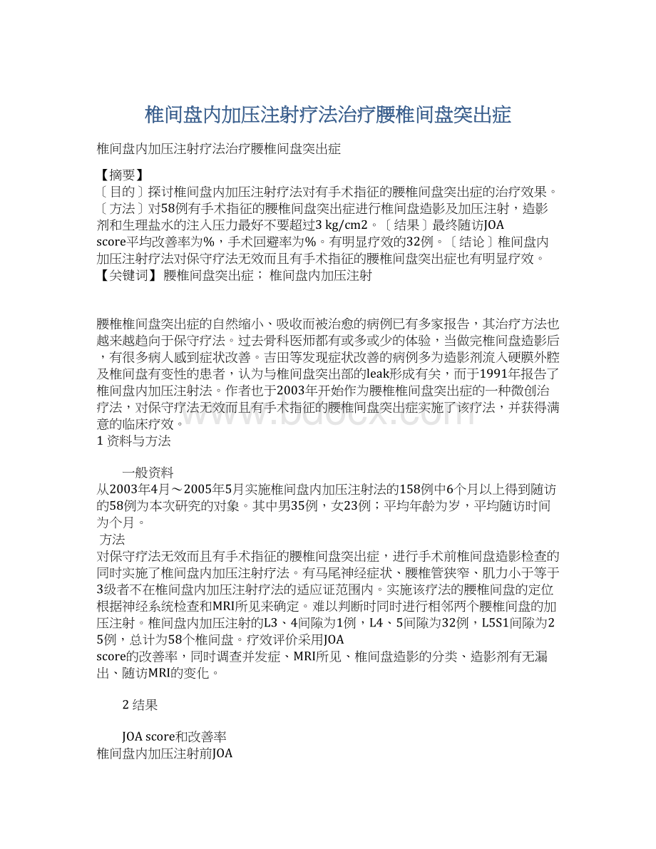 椎间盘内加压注射疗法治疗腰椎间盘突出症.docx