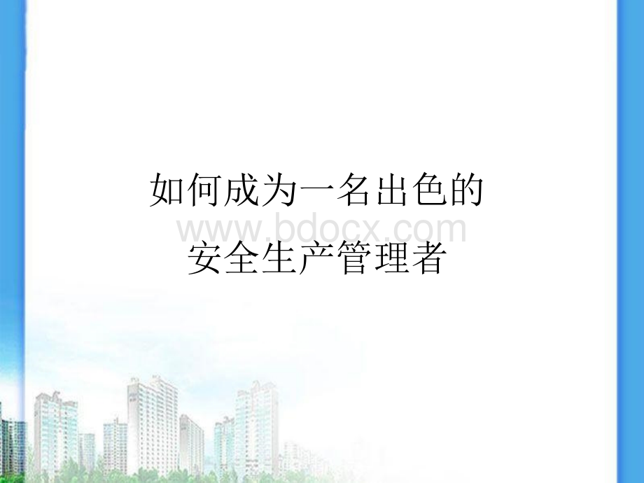 何成为一名出色的安全生产管理者.ppt