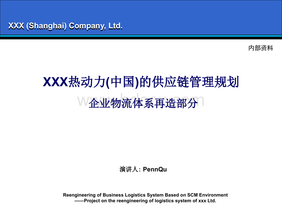 XXX公司供应链规划方案PPT文件格式下载.ppt_第1页