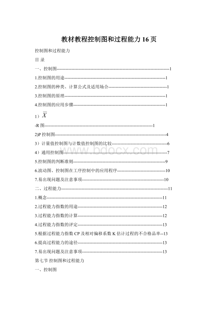 教材教程控制图和过程能力16页Word格式.docx