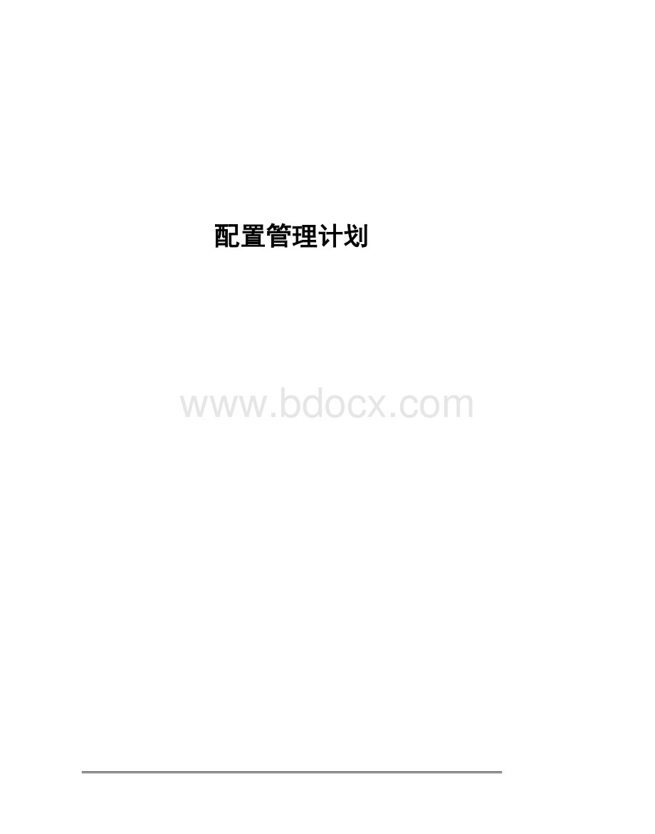 配置管理计划Word格式.doc_第1页