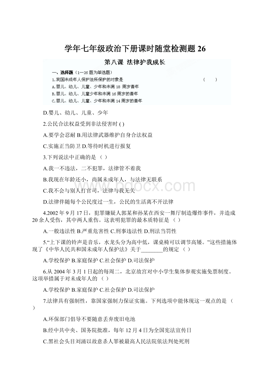 学年七年级政治下册课时随堂检测题26.docx_第1页