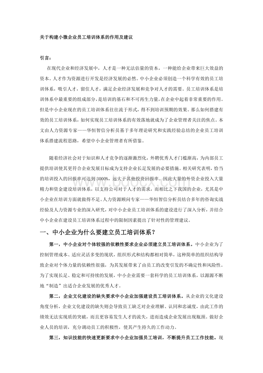 关于构建小微企业员工培训体系的作用及建议Word文件下载.doc_第1页