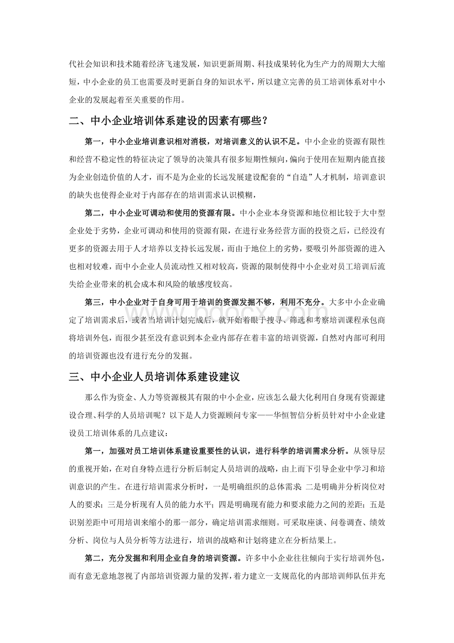 关于构建小微企业员工培训体系的作用及建议Word文件下载.doc_第2页