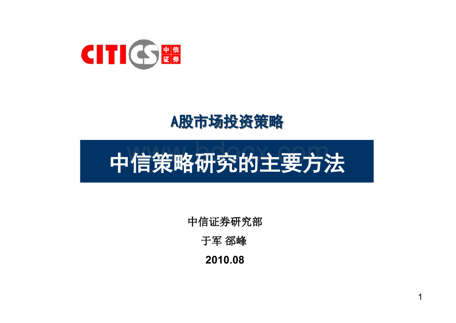 中信证券内部培训资料策略研究框架PPT资料.ppt_第1页