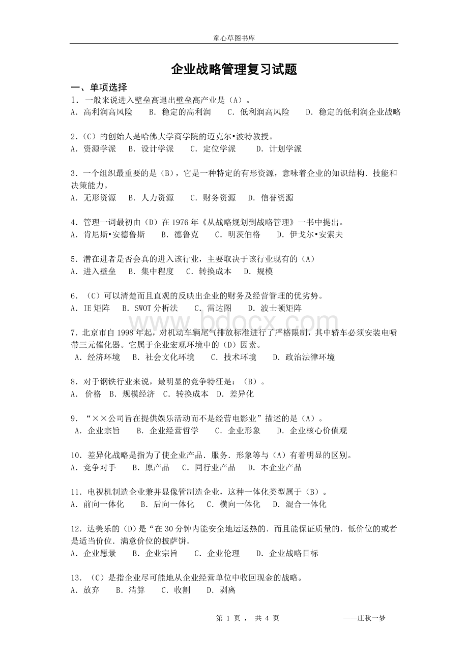 2012企业战略管理复习题Word文档下载推荐.doc