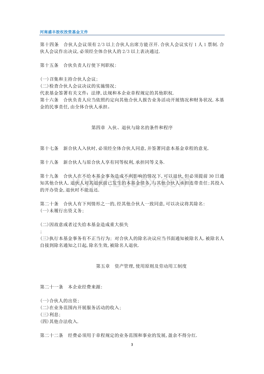 河南盛丰股权投资基金有限合伙章程Word文件下载.doc_第3页