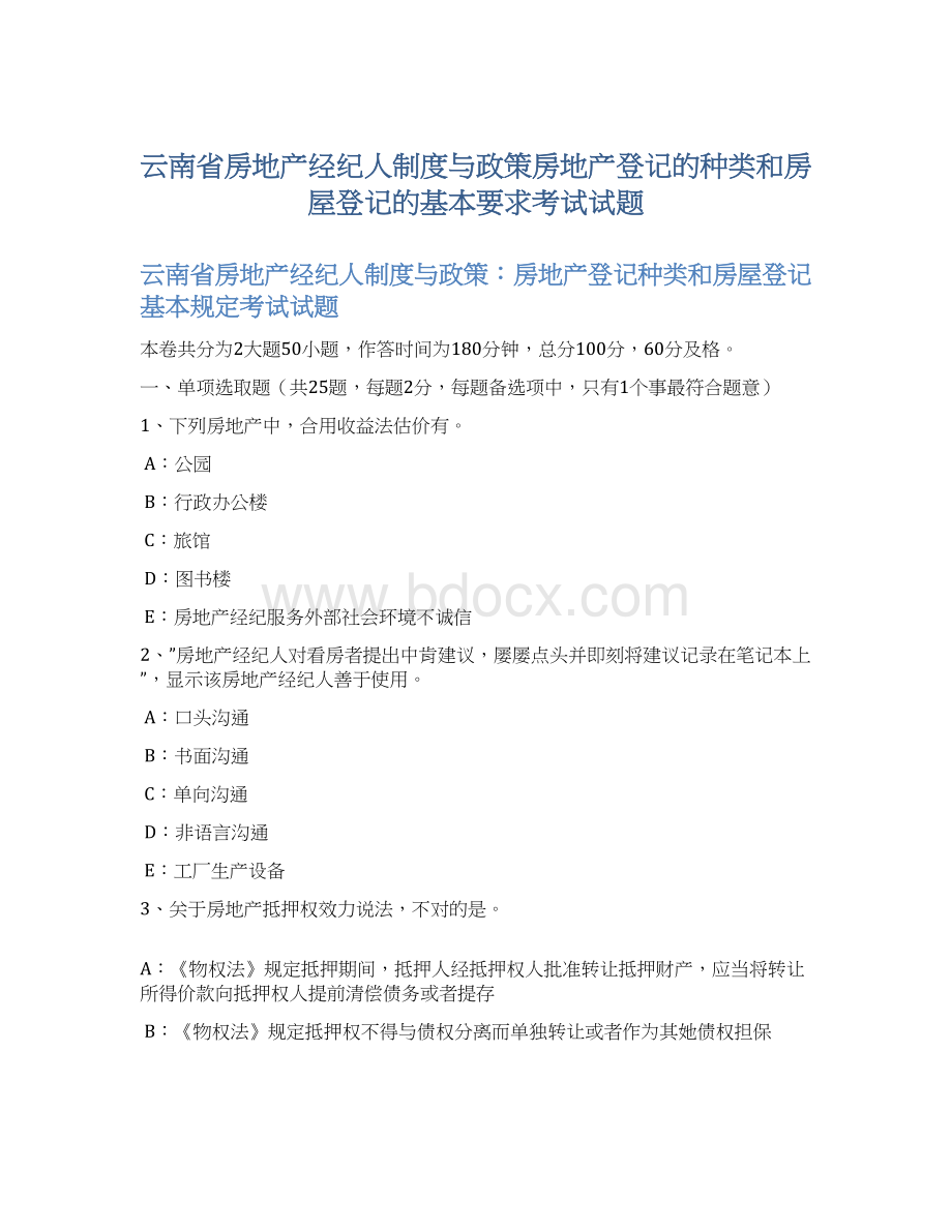 云南省房地产经纪人制度与政策房地产登记的种类和房屋登记的基本要求考试试题Word文档格式.docx