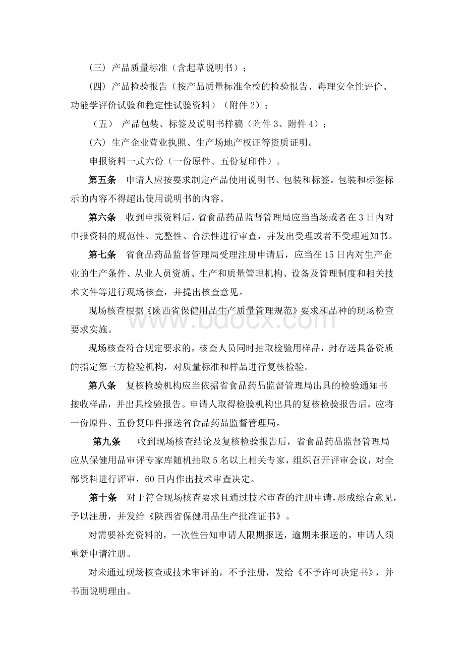 陕西省保健用品注册管理办法_精品文档Word下载.docx_第2页