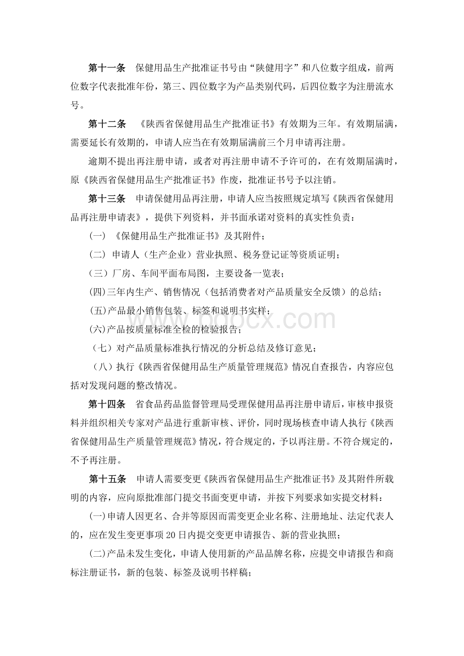 陕西省保健用品注册管理办法_精品文档Word下载.docx_第3页