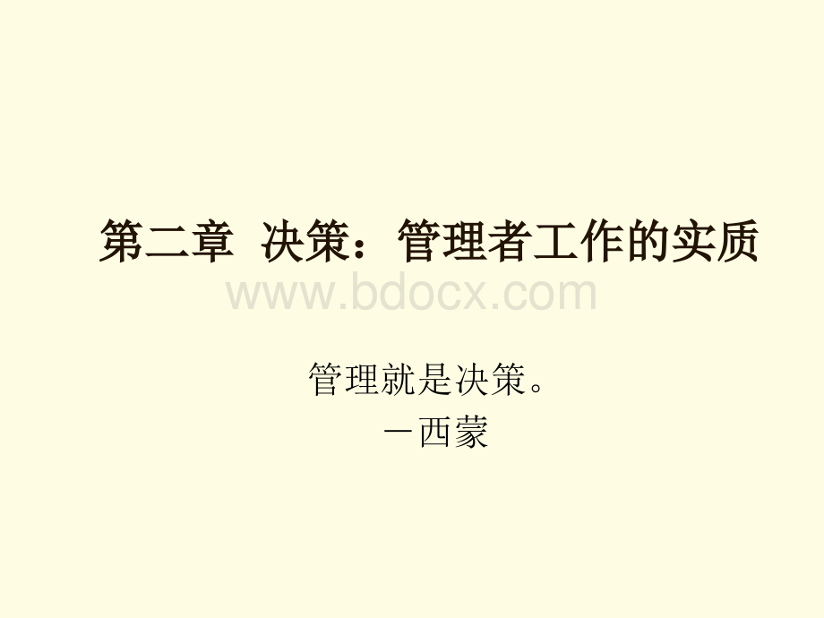 《现代管理理论研究》第二章决策：管理者工作的实质PPT格式课件下载.ppt_第1页