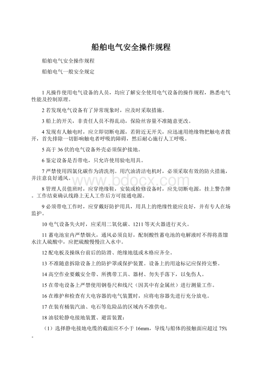 船舶电气安全操作规程Word文件下载.docx