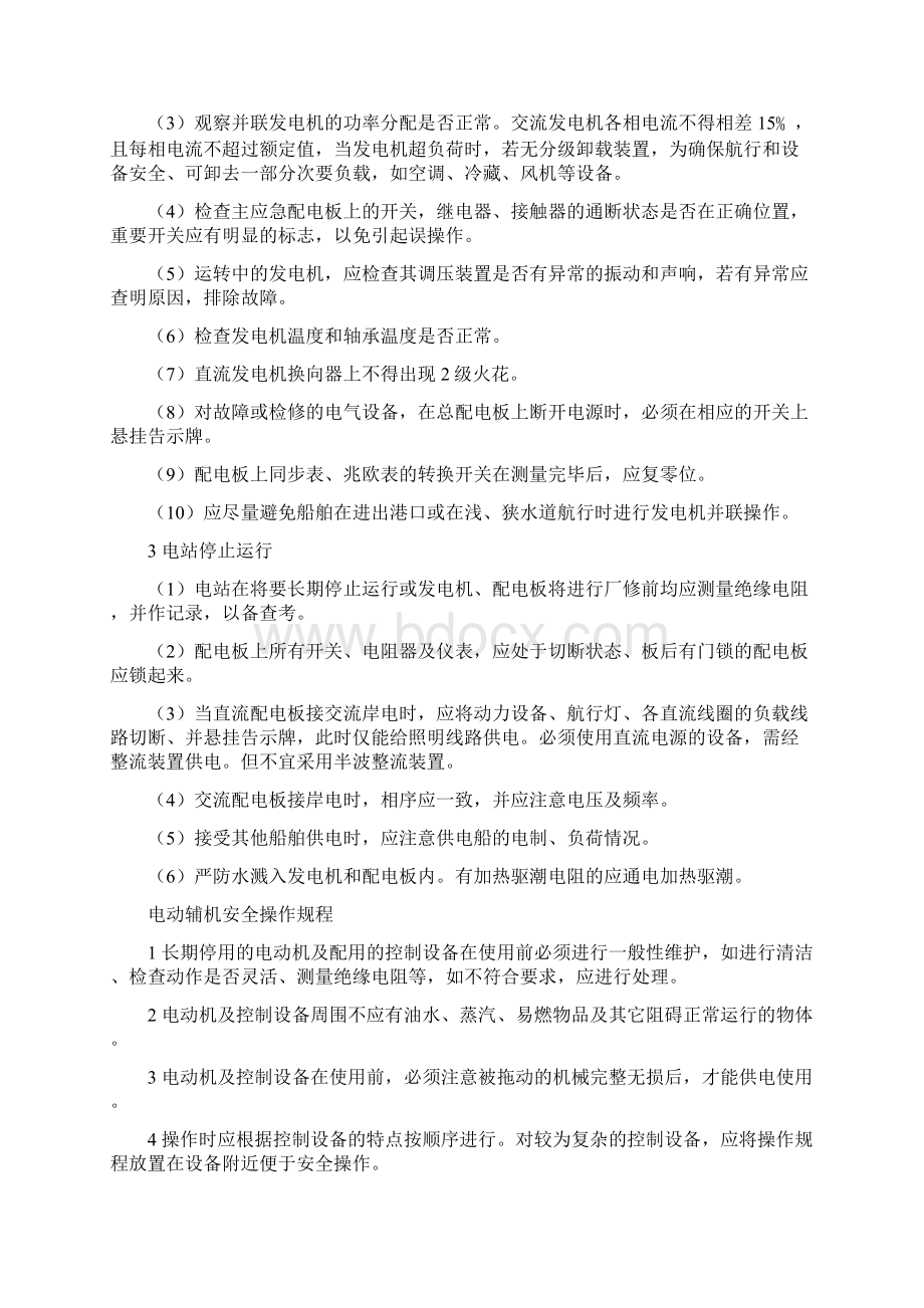 船舶电气安全操作规程Word文件下载.docx_第3页