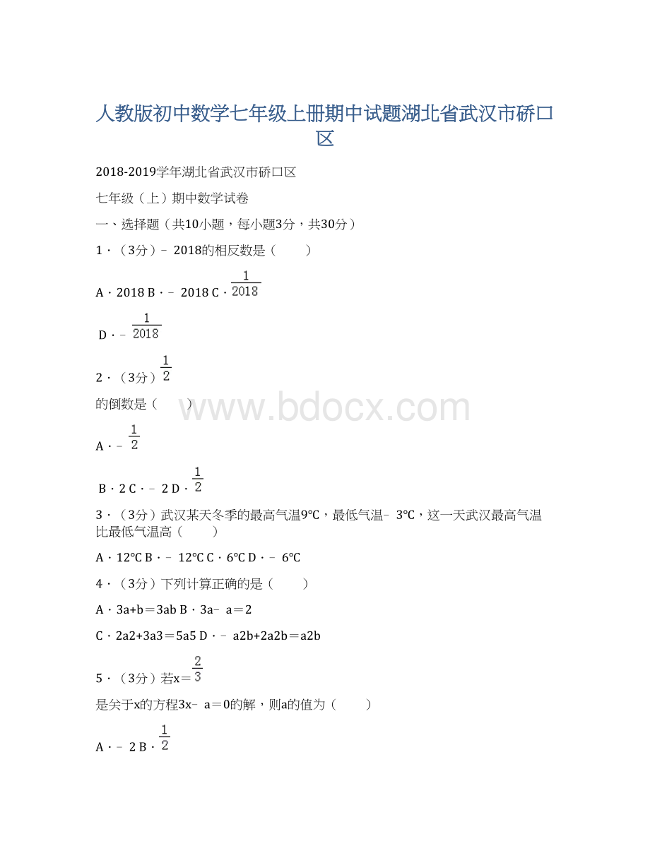 人教版初中数学七年级上册期中试题湖北省武汉市硚口区.docx_第1页