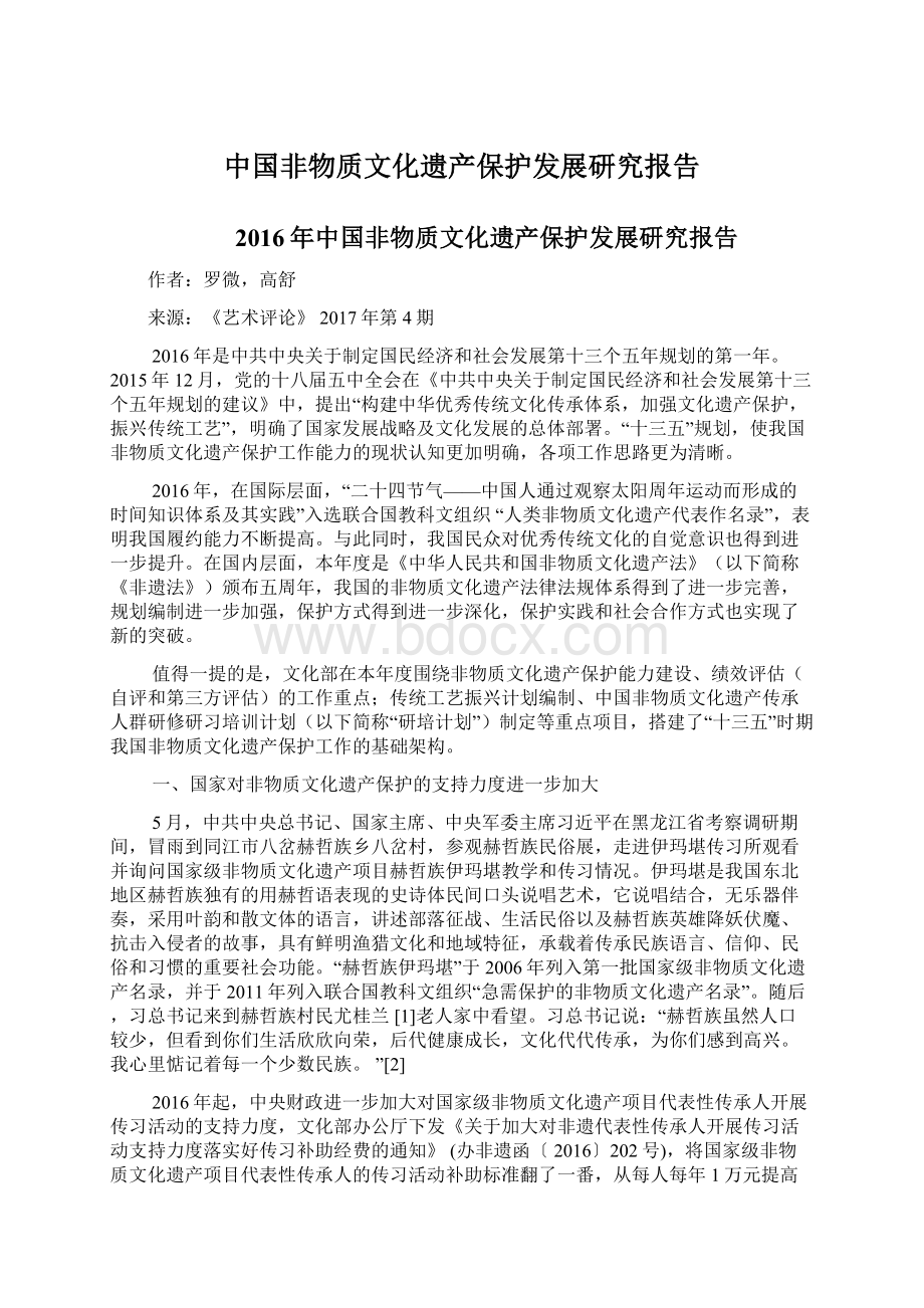 中国非物质文化遗产保护发展研究报告Word文档格式.docx