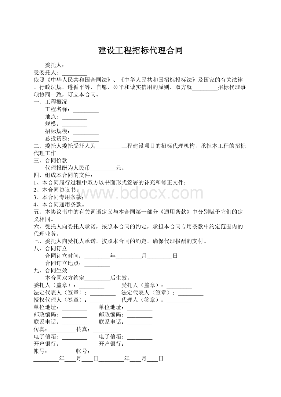 建设工程招标代理合同.docx