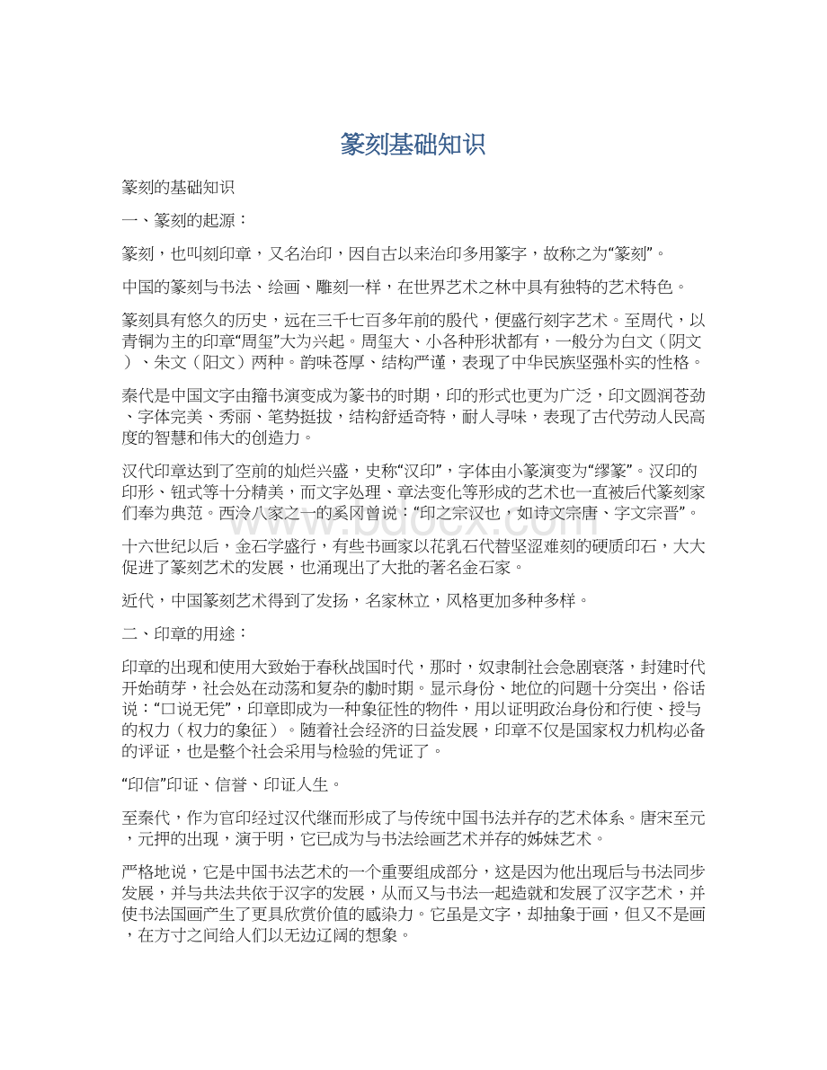 篆刻基础知识Word下载.docx_第1页