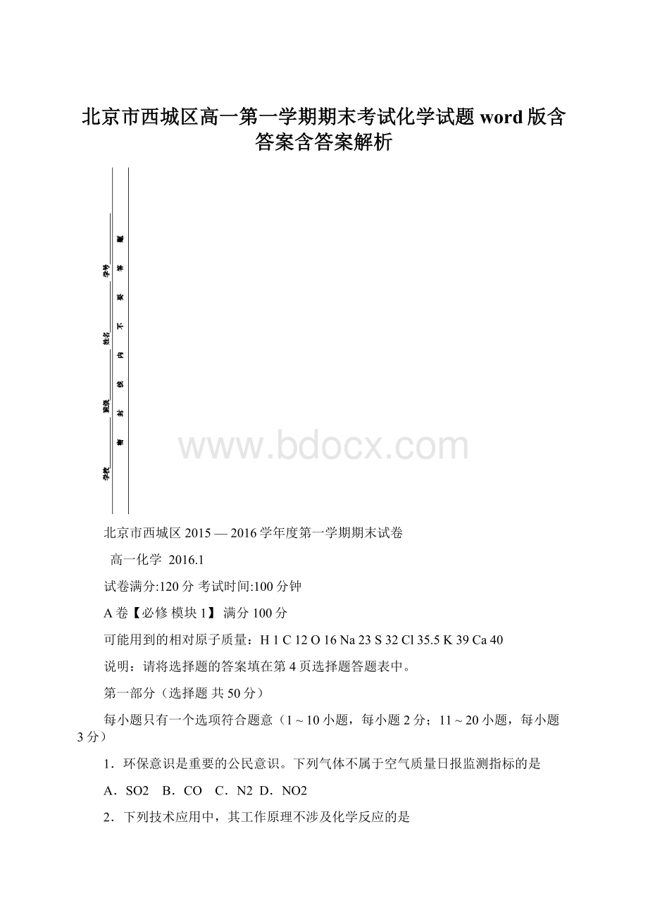 北京市西城区高一第一学期期末考试化学试题word版含答案含答案解析Word格式.docx