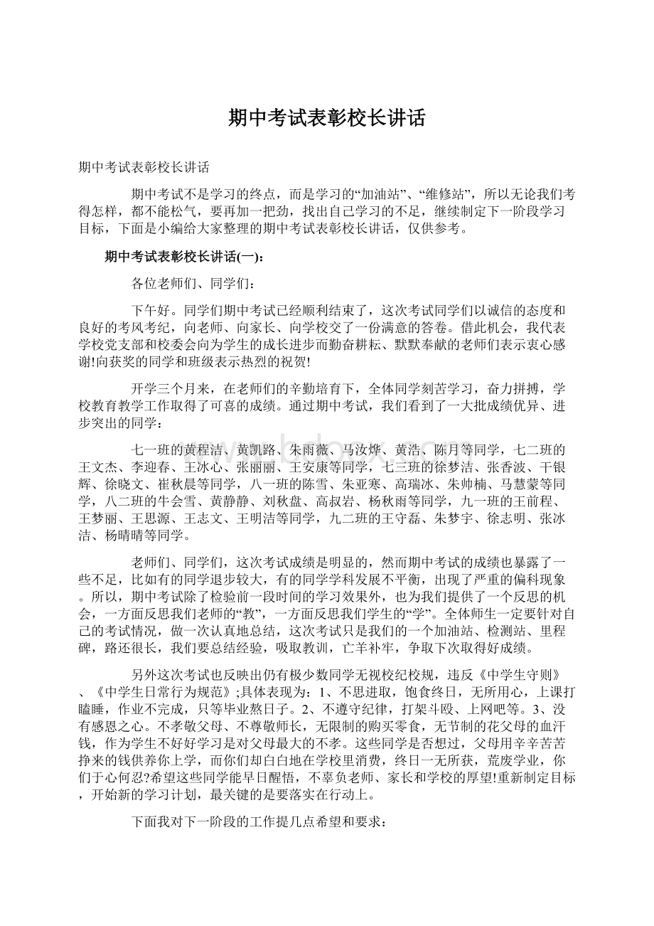 期中考试表彰校长讲话Word下载.docx