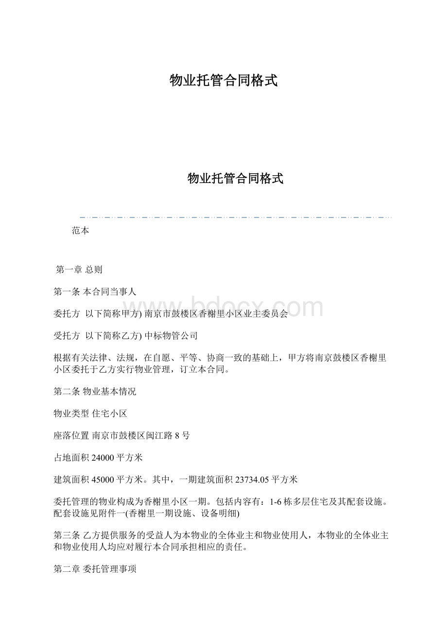 物业托管合同格式Word格式.docx