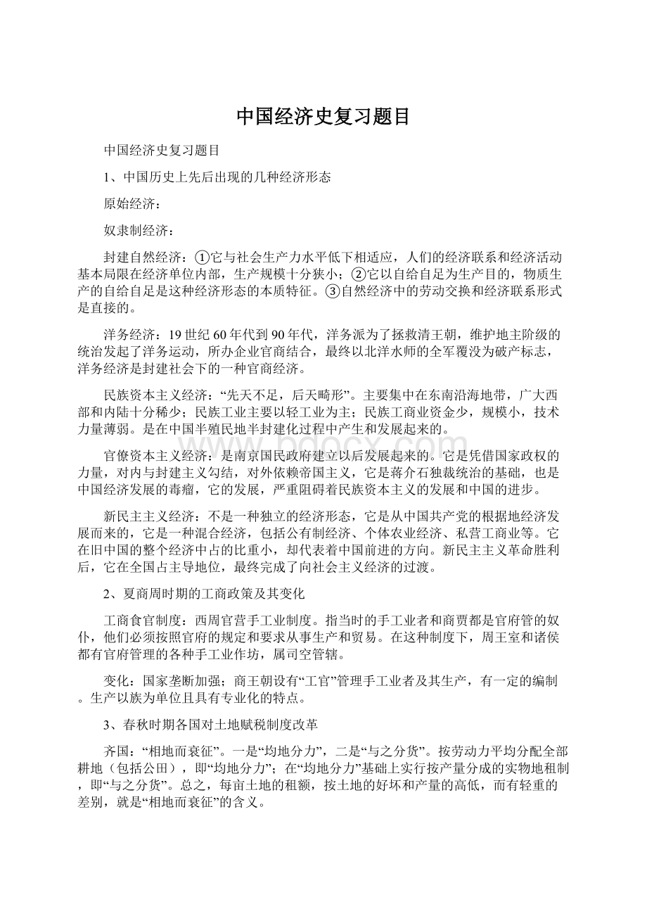 中国经济史复习题目Word下载.docx