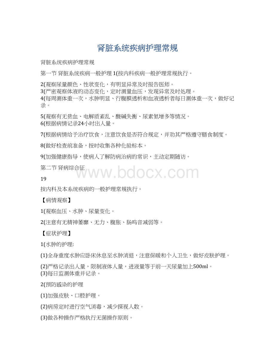 肾脏系统疾病护理常规Word格式.docx