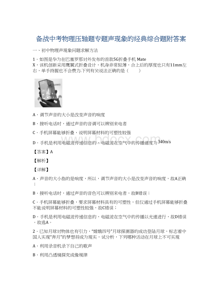 备战中考物理压轴题专题声现象的经典综合题附答案.docx_第1页