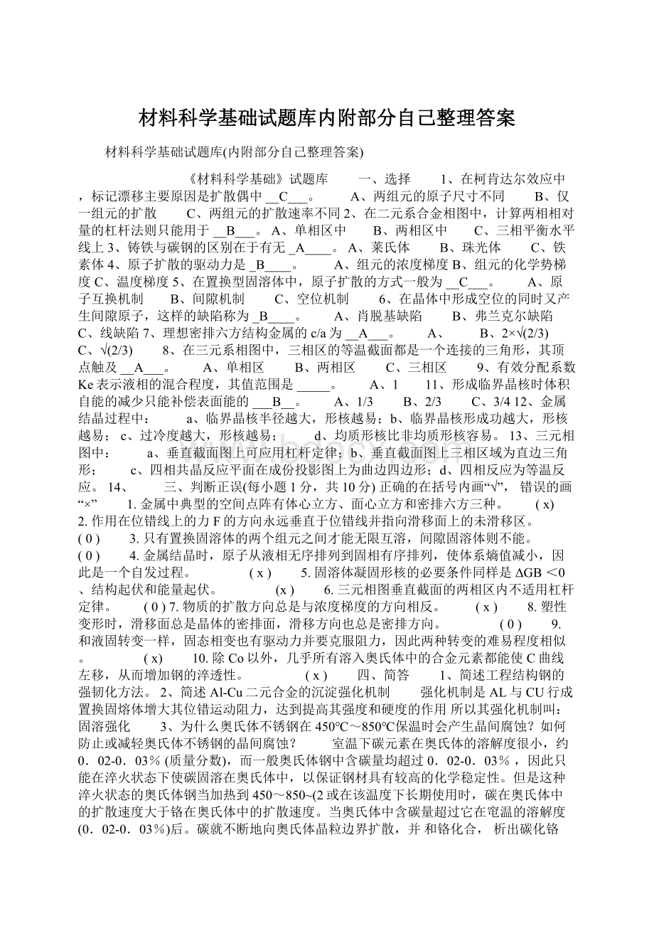 材料科学基础试题库内附部分自己整理答案Word下载.docx_第1页