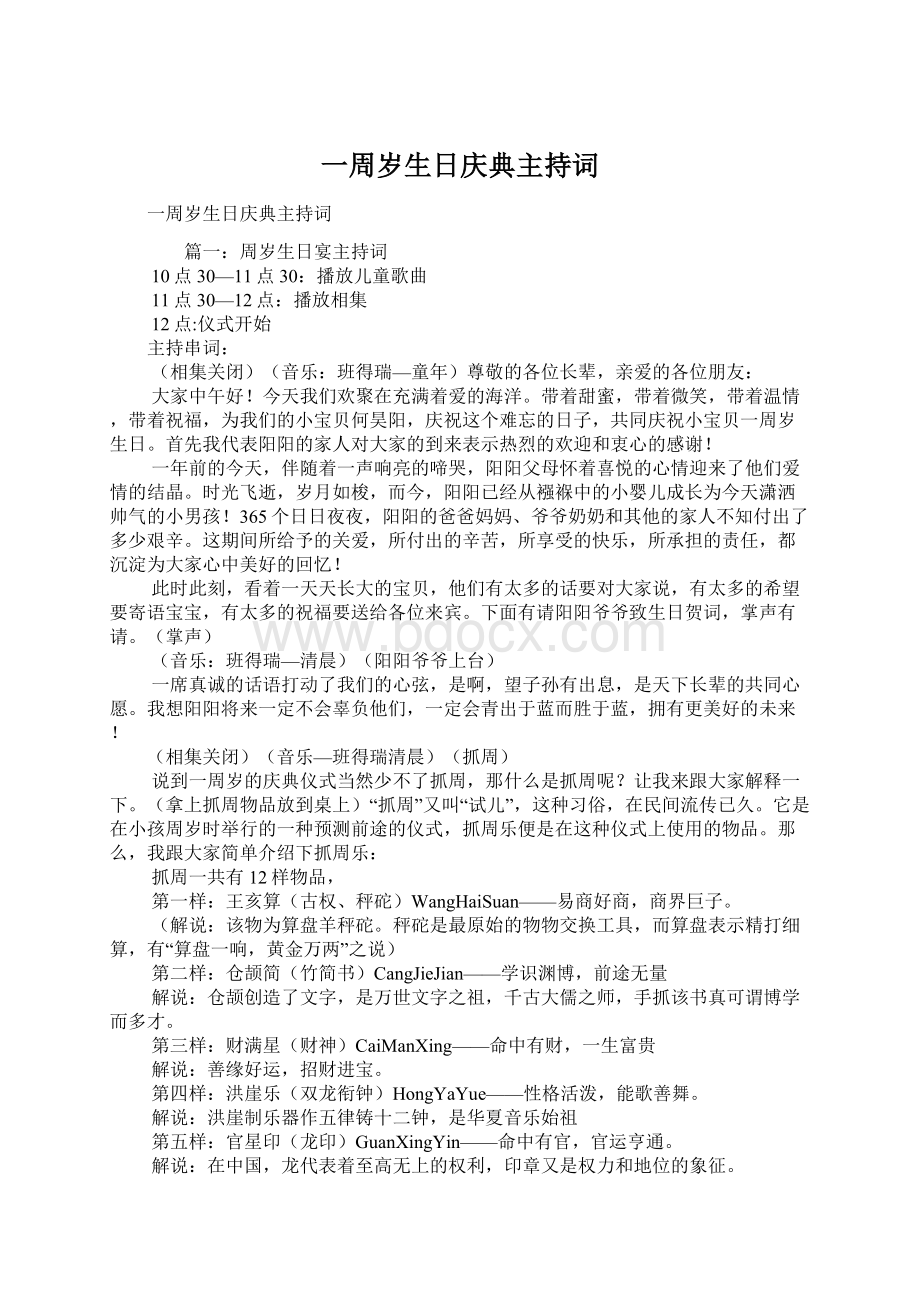 一周岁生日庆典主持词Word文档下载推荐.docx