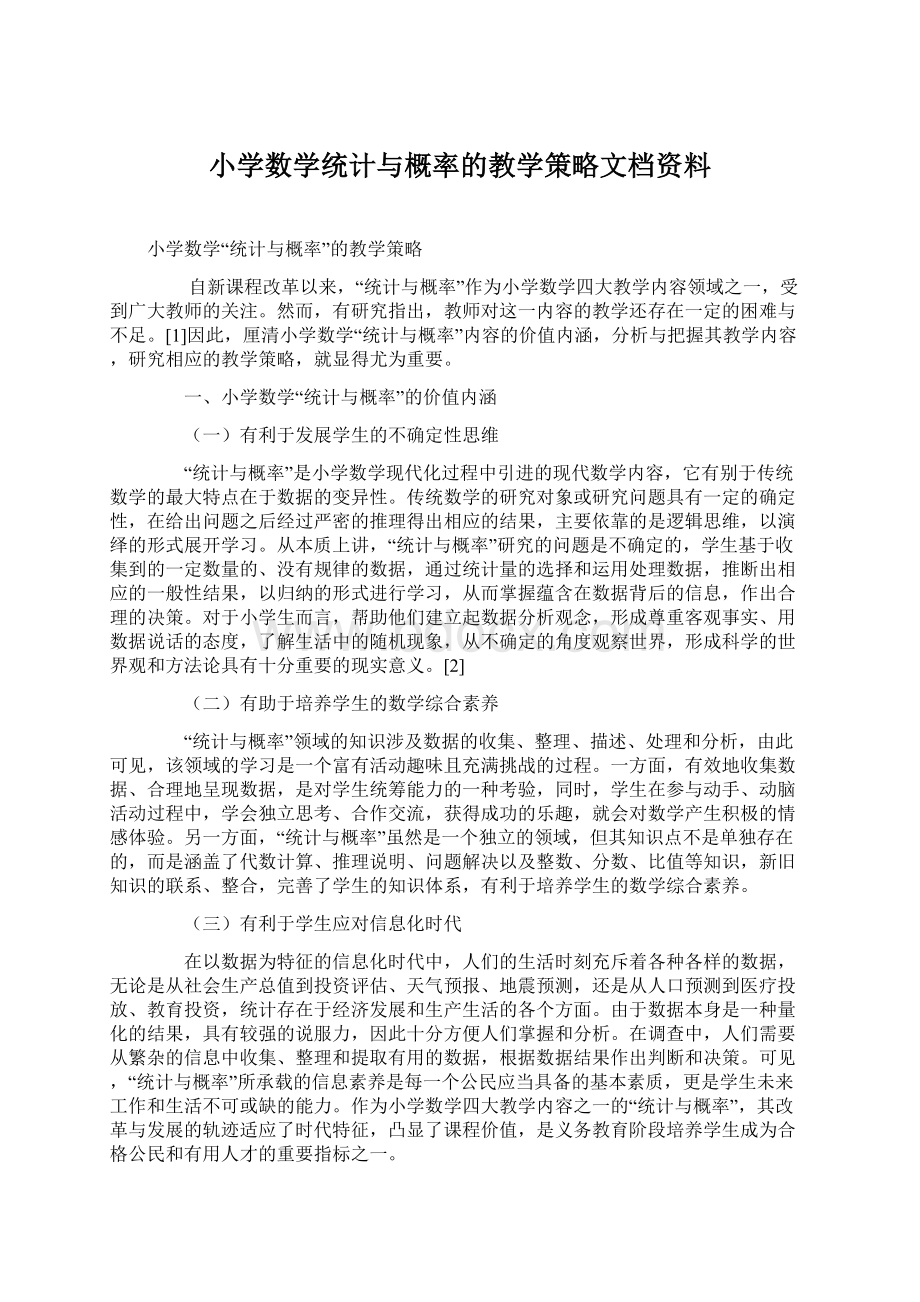 小学数学统计与概率的教学策略文档资料.docx