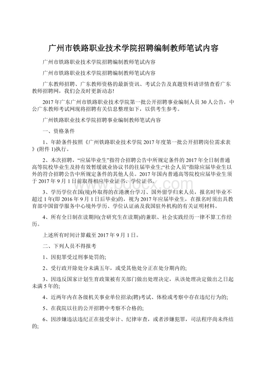 广州市铁路职业技术学院招聘编制教师笔试内容Word格式文档下载.docx_第1页