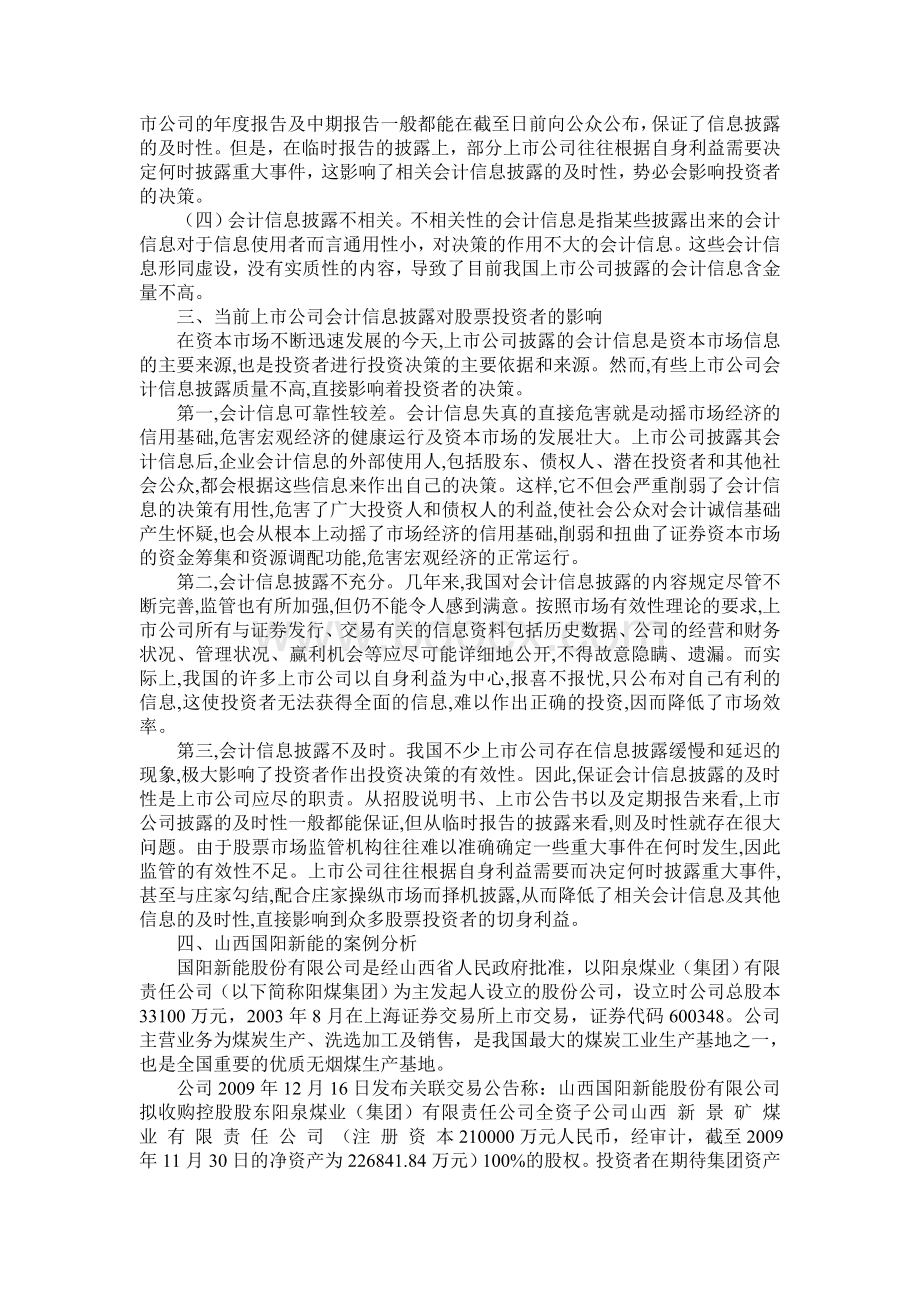 上市公司会计信息对投资者投资决策的影响.doc_第2页