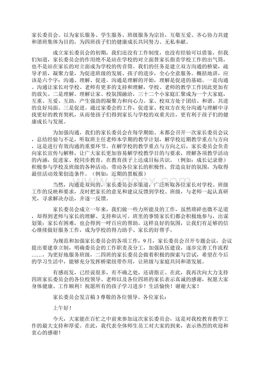 家长委员会发言稿7篇Word文件下载.docx_第3页