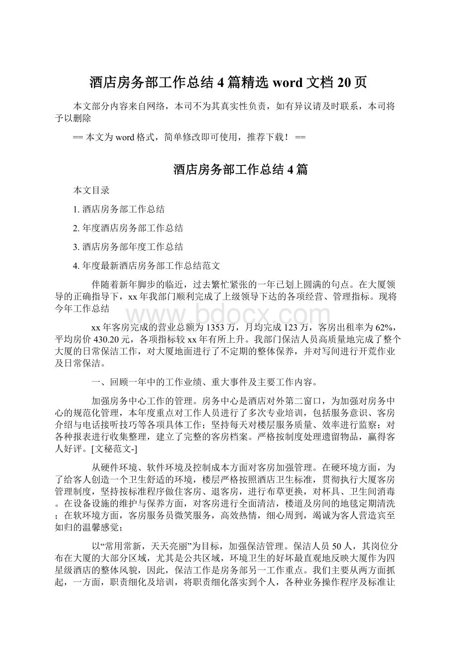 酒店房务部工作总结4篇精选word文档 20页Word格式文档下载.docx