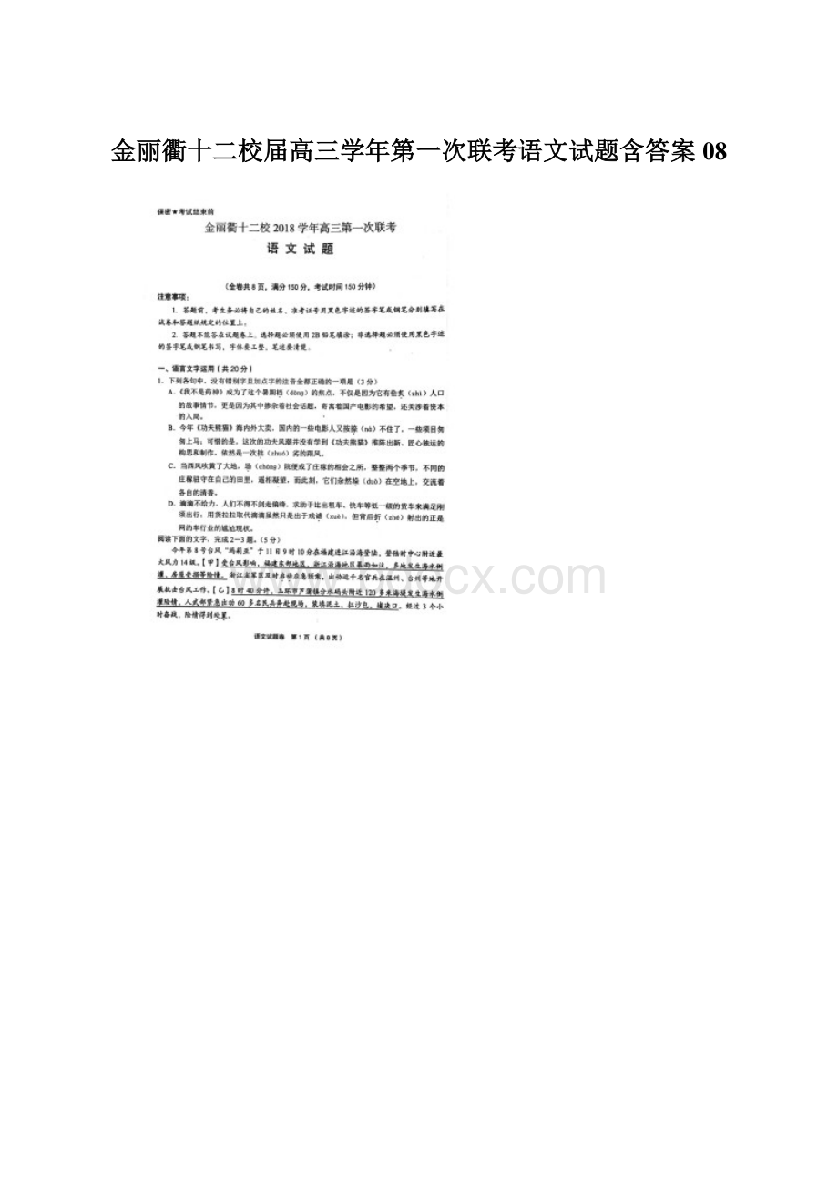 金丽衢十二校届高三学年第一次联考语文试题含答案08.docx