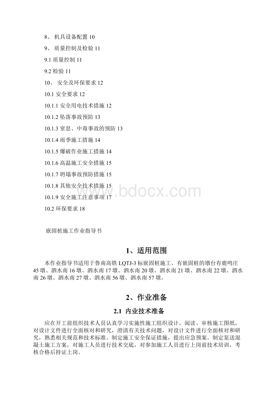 嵌固桩作业指导书Word文档下载推荐.docx_第2页