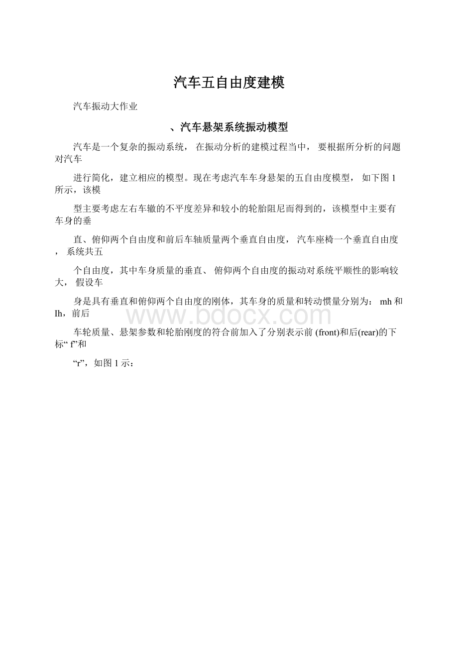 汽车五自由度建模Word文件下载.docx_第1页