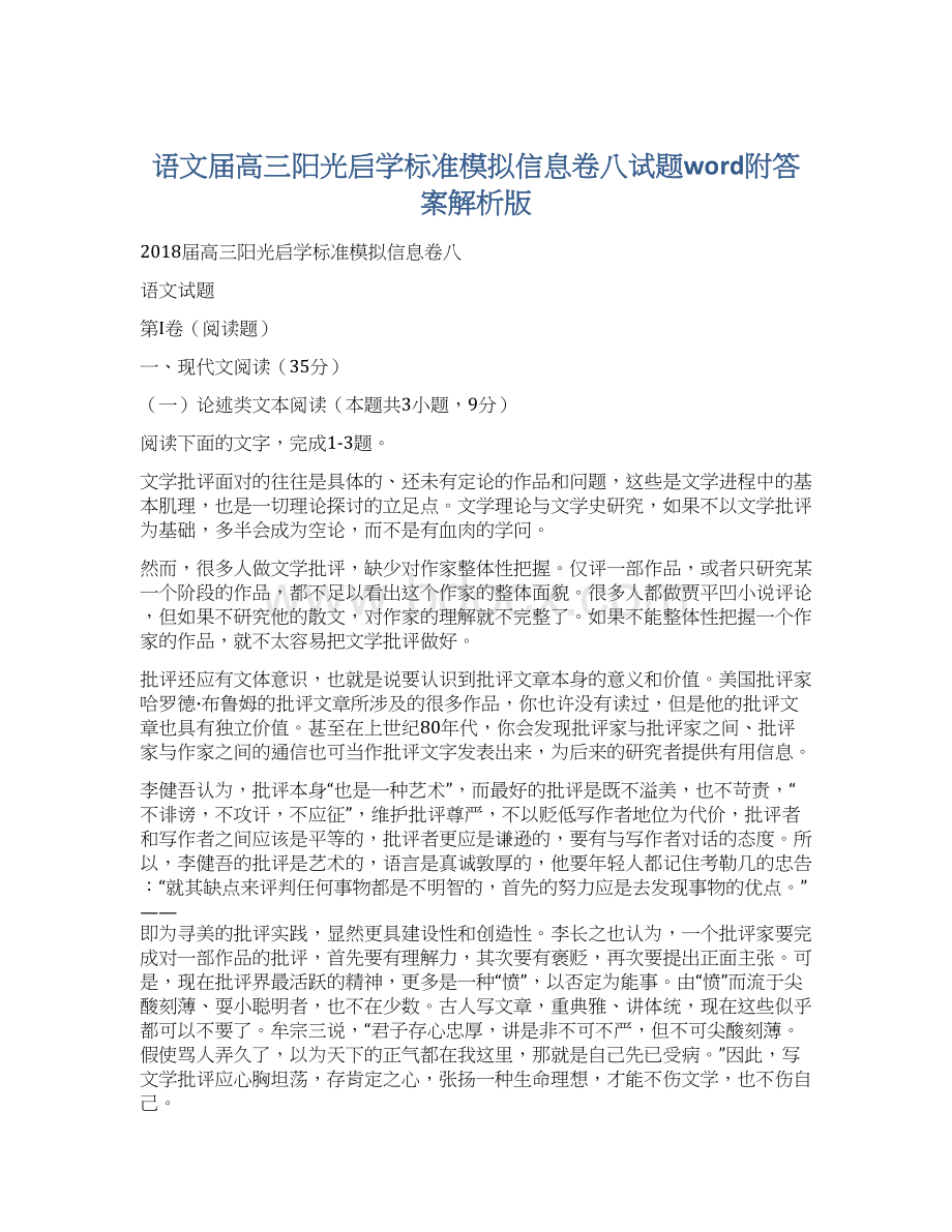 语文届高三阳光启学标准模拟信息卷八试题word附答案解析版文档格式.docx_第1页