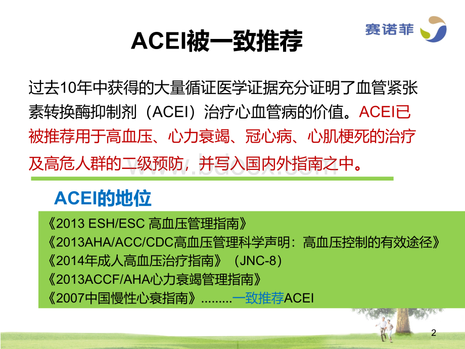 血管紧张素转换酶抑制剂ACEI的临床药学特征_精品文档PPT文件格式下载.ppt_第2页