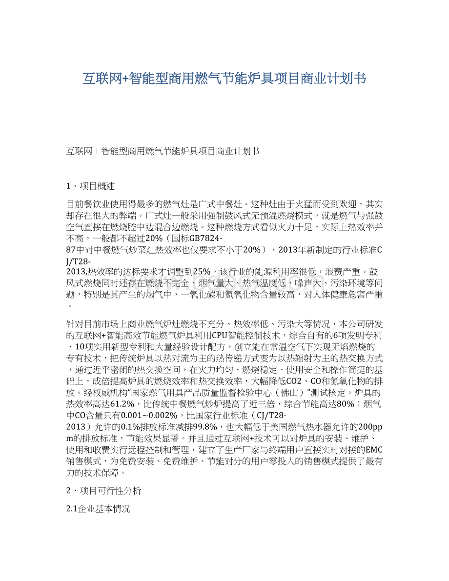 互联网+智能型商用燃气节能炉具项目商业计划书.docx_第1页