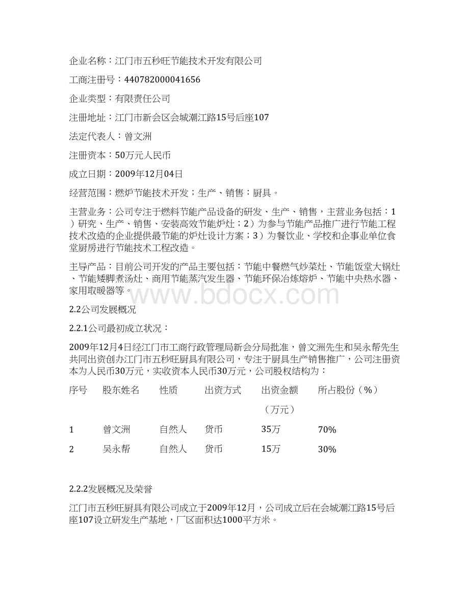 互联网+智能型商用燃气节能炉具项目商业计划书.docx_第2页