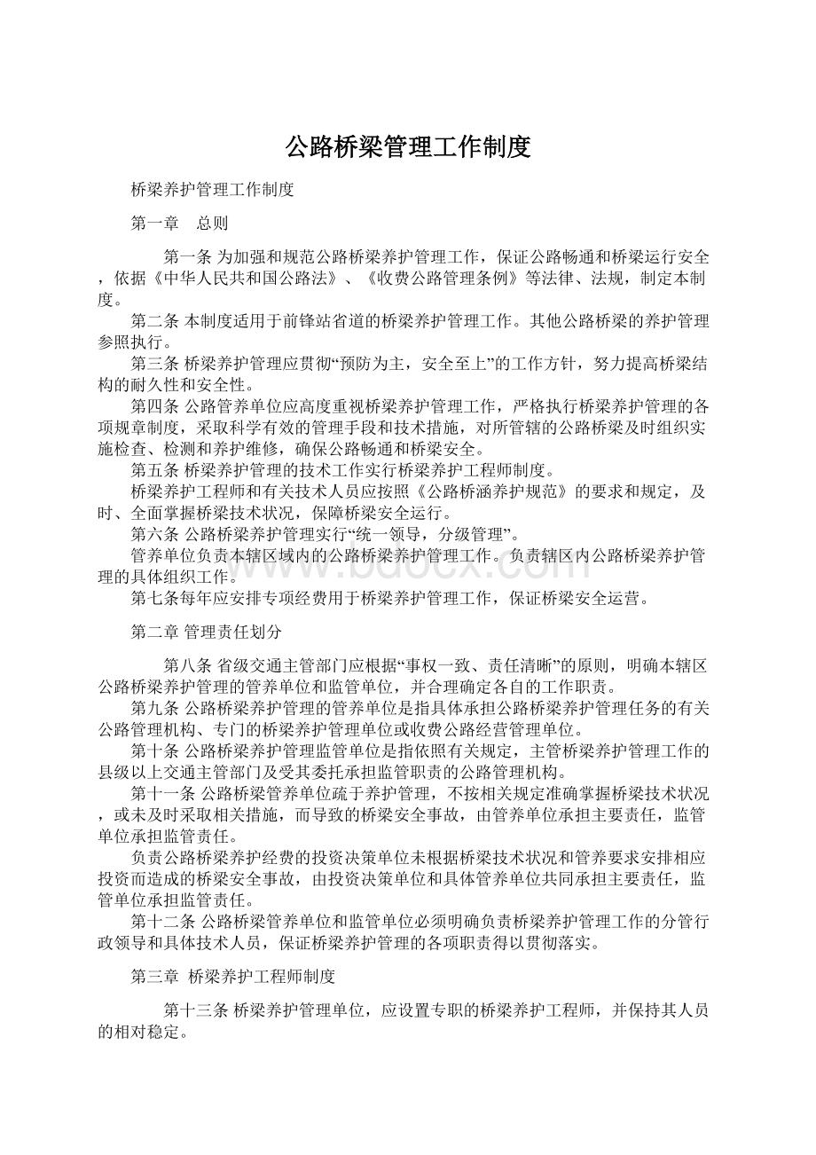 公路桥梁管理工作制度Word下载.docx_第1页